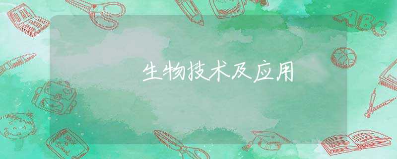 生物技术及应用
