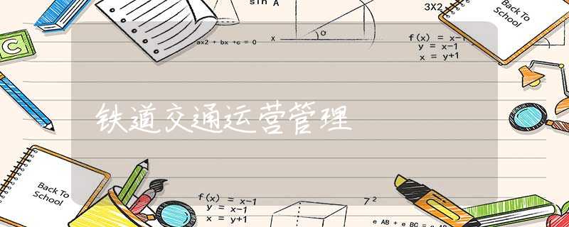 铁道交通运营管理