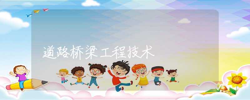 道路桥梁工程技术