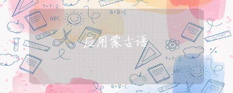 应用蒙古语
