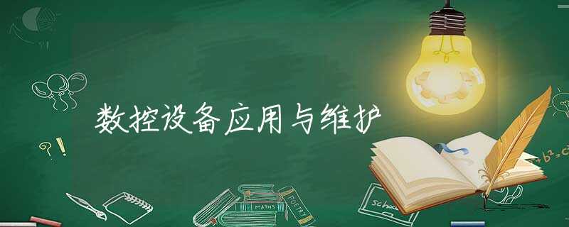 数控设备应用与维护