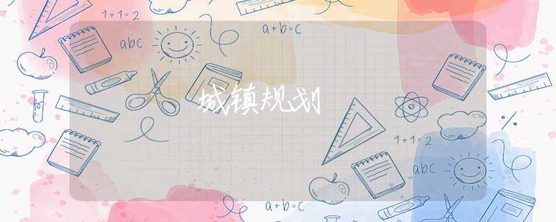 城镇规划