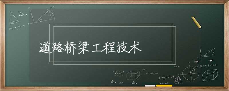 道路桥梁工程技术