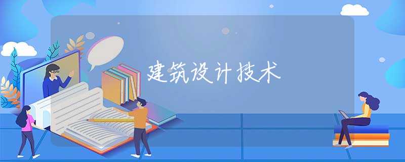 建筑设计技术