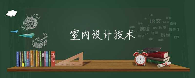 室内设计技术