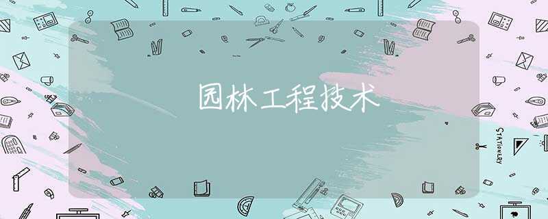 园林工程技术