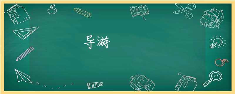 导游