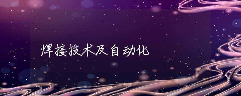 焊接技术及自动化