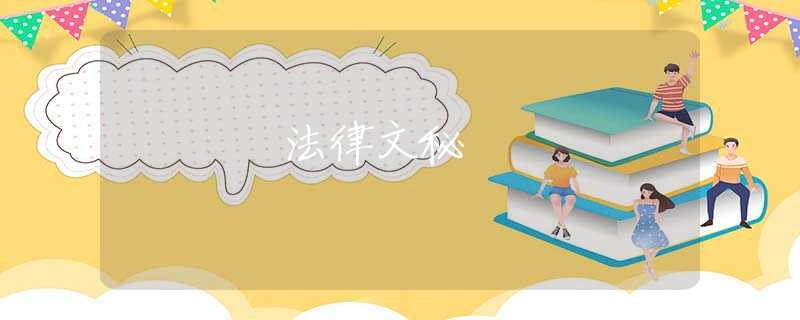 法律文秘