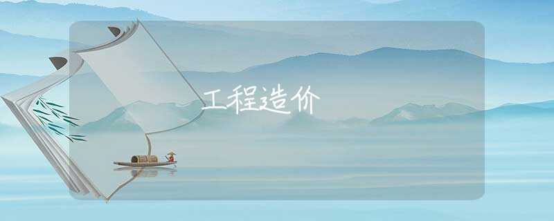 工程造价 工程造价
