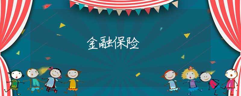 金融保险 金融保险