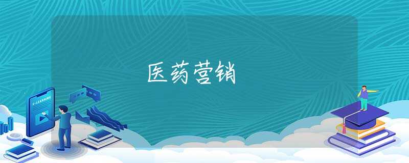 医药营销
