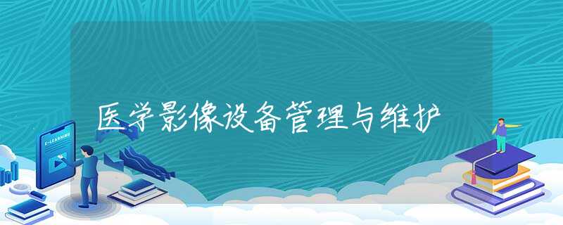 医学影像设备管理与维护