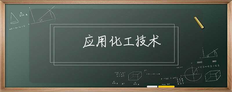 应用化工技术 应用化工技术