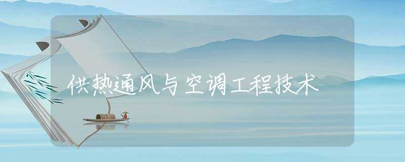 供热通风与空调工程技术