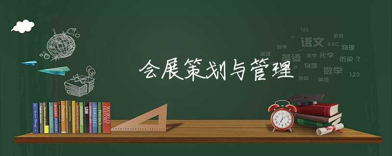 会展策划与管理 会展策划与管理