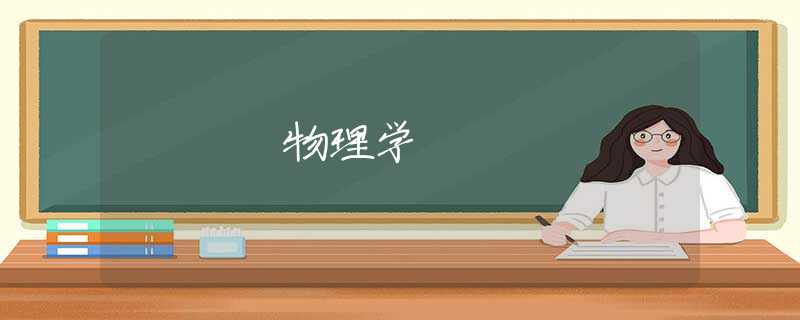 物理学