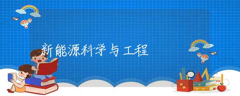 新能源科学与工程