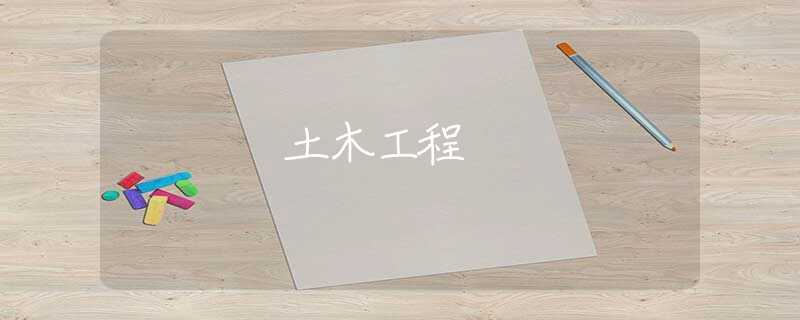 土木工程