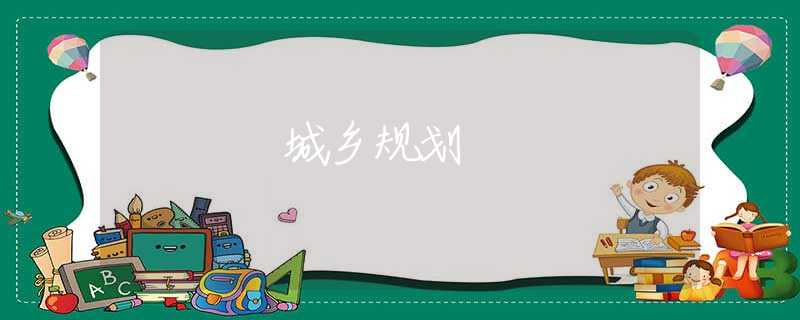 城乡规划