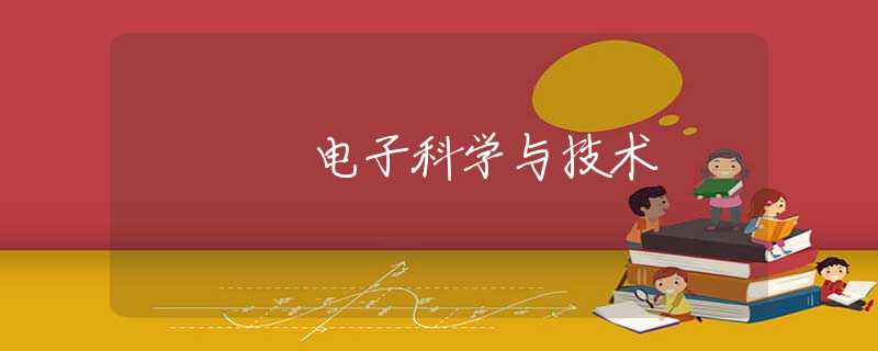 电子科学与技术