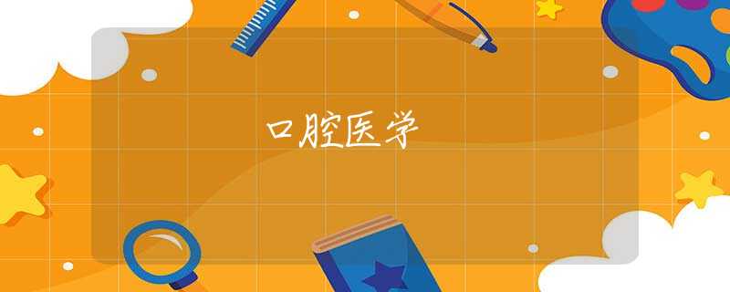 口腔医学 口腔医学