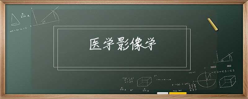 医学影像学 医学影像学