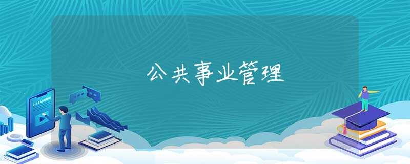 公共事业管理 公共事业管理