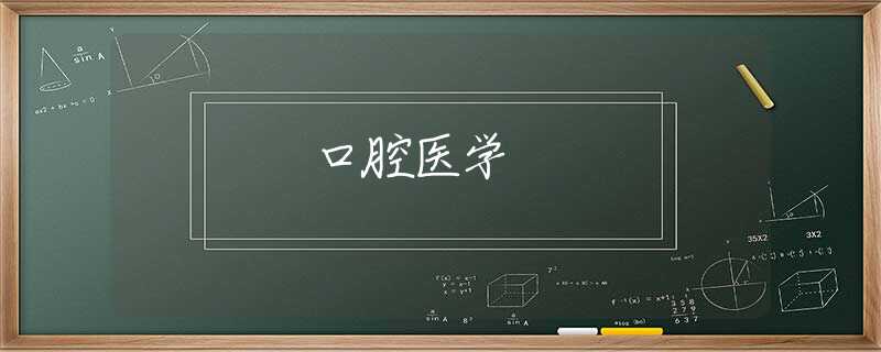 口腔医学 口腔医学