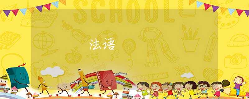 法语