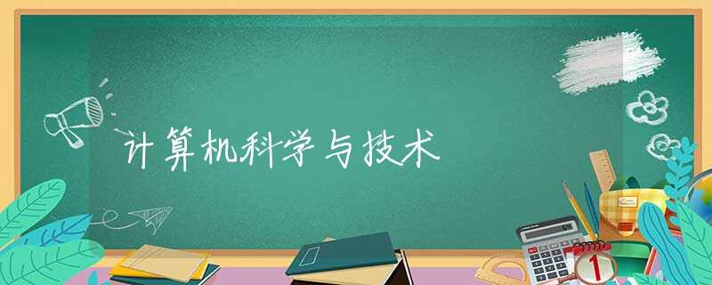 计算机科学与技术 计算机科学与技术