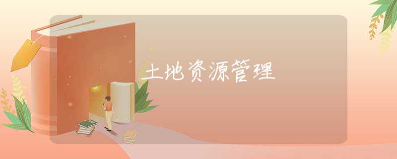 土地资源管理 土地资源管理