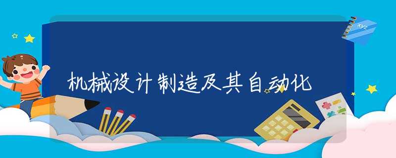 机械设计制造及其自动化