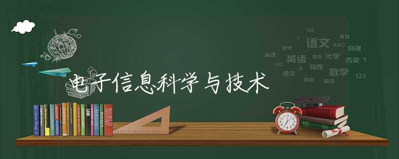 电子信息科学与技术 电子信息科学与技术