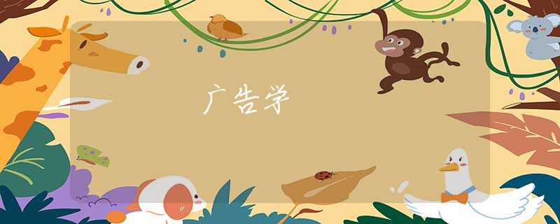 广告学
