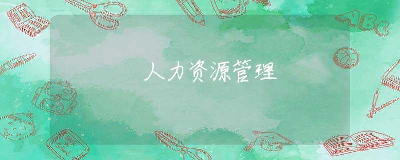 人力资源管理