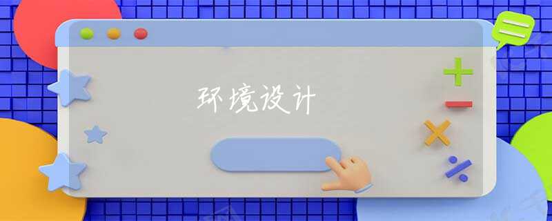 环境设计