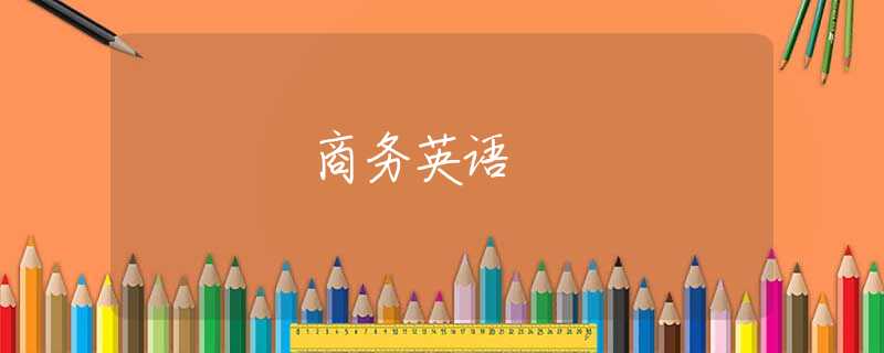 商务英语