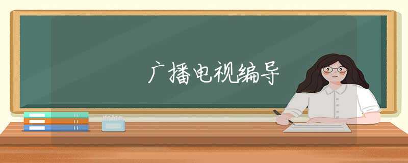 广播电视编导