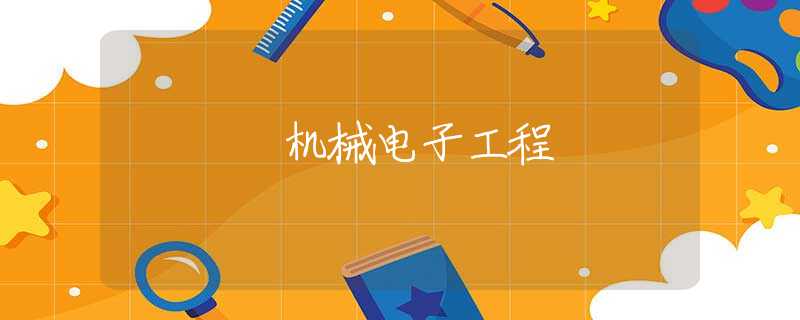 机械电子工程