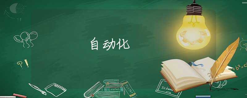 自动化
