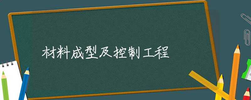 材料成型及控制工程