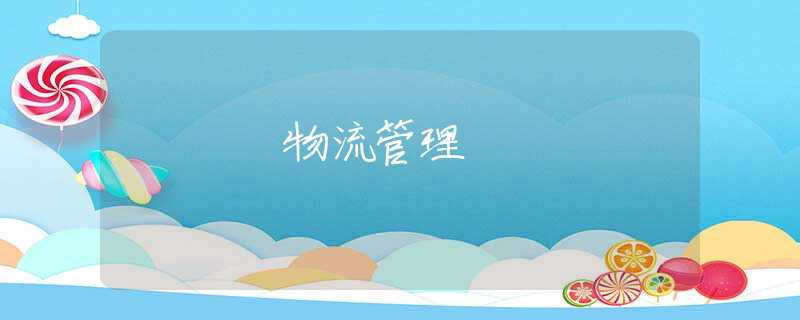 物流管理
