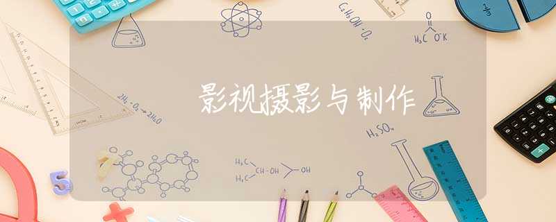 影视摄影与制作