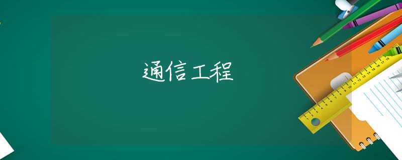 通信工程