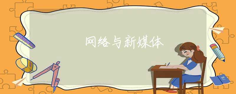 网络与新媒体