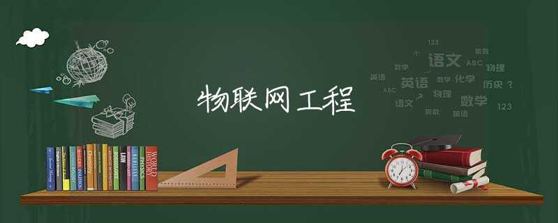物联网工程