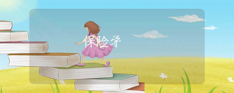 保险学