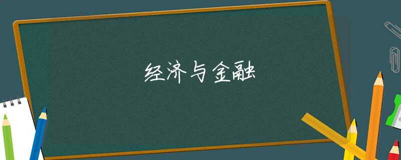 经济与金融