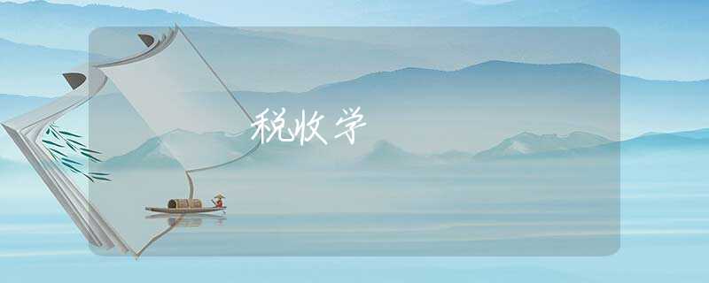税收学